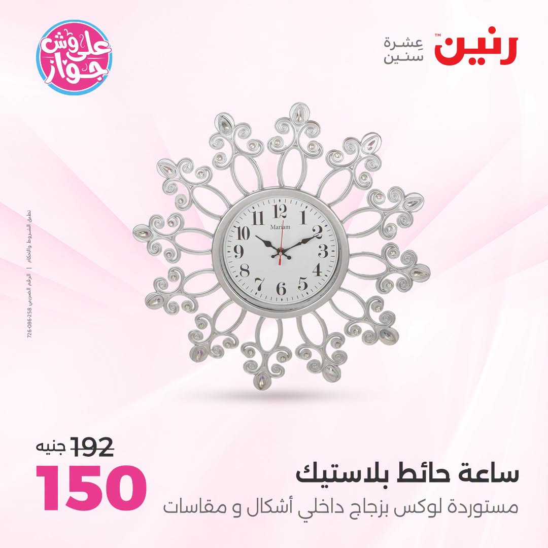 عروض رنين من ١٩ حتى ٢٠ يوليو ٢٠٢٦ عروض هدايا وديكورات - رنين - مصر - 19 يوليو 2026 – 20 يوليو 2026 - صفحة 18
