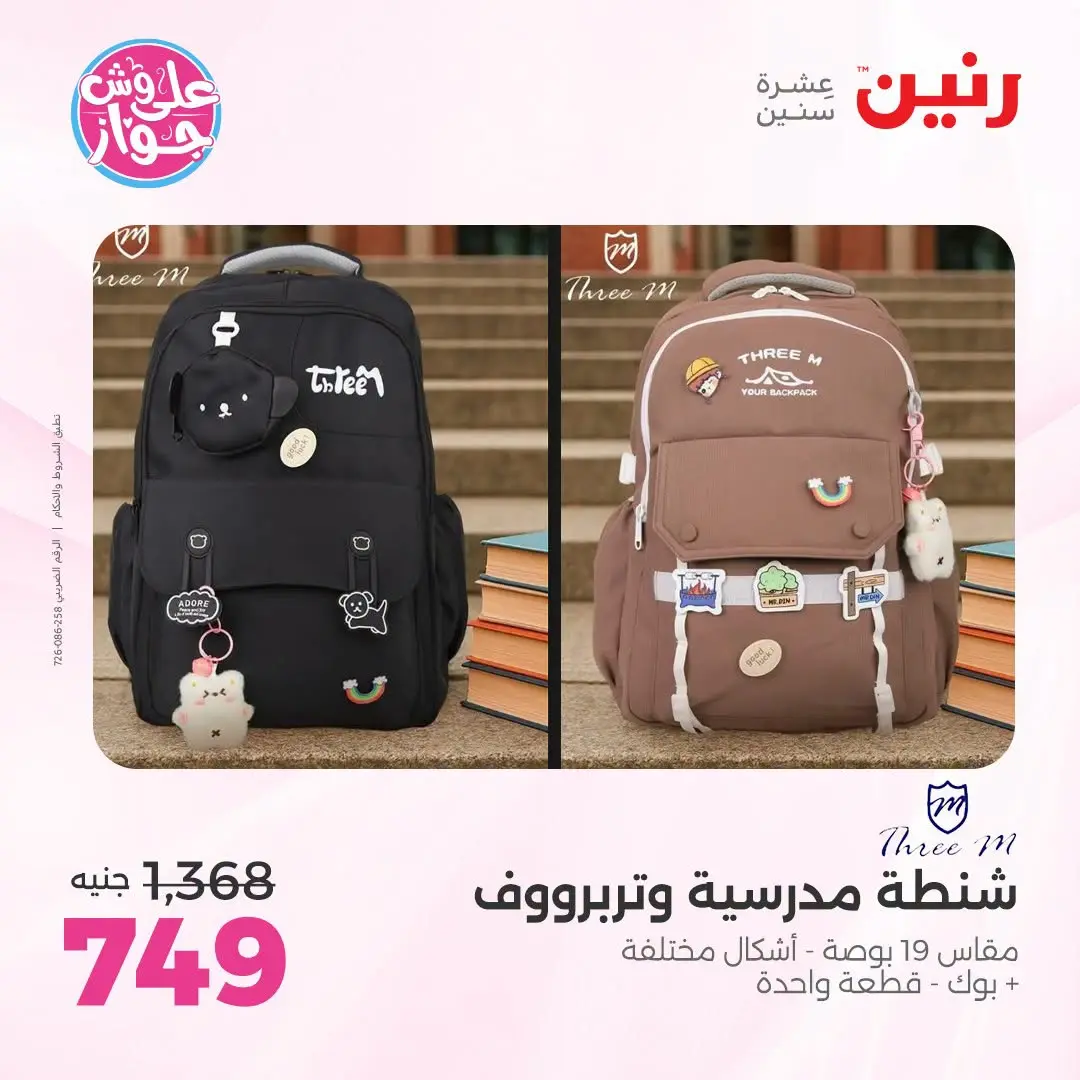 عروض رنين من ١٩ حتى ٢٠ يوليو ٢٠٢٦ عروض الشنط ولعب الأطفال - رنين - مصر - 19 يوليو 2026 – 20 يوليو 2026 - صفحة 64