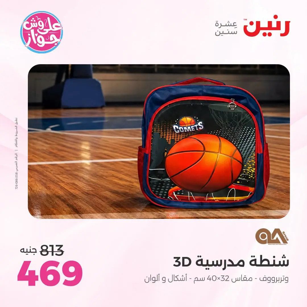 عروض رنين من ١٩ حتى ٢٠ يوليو ٢٠٢٦ عروض الشنط ولعب الأطفال - رنين - مصر - 19 يوليو 2026 – 20 يوليو 2026 - صفحة 69