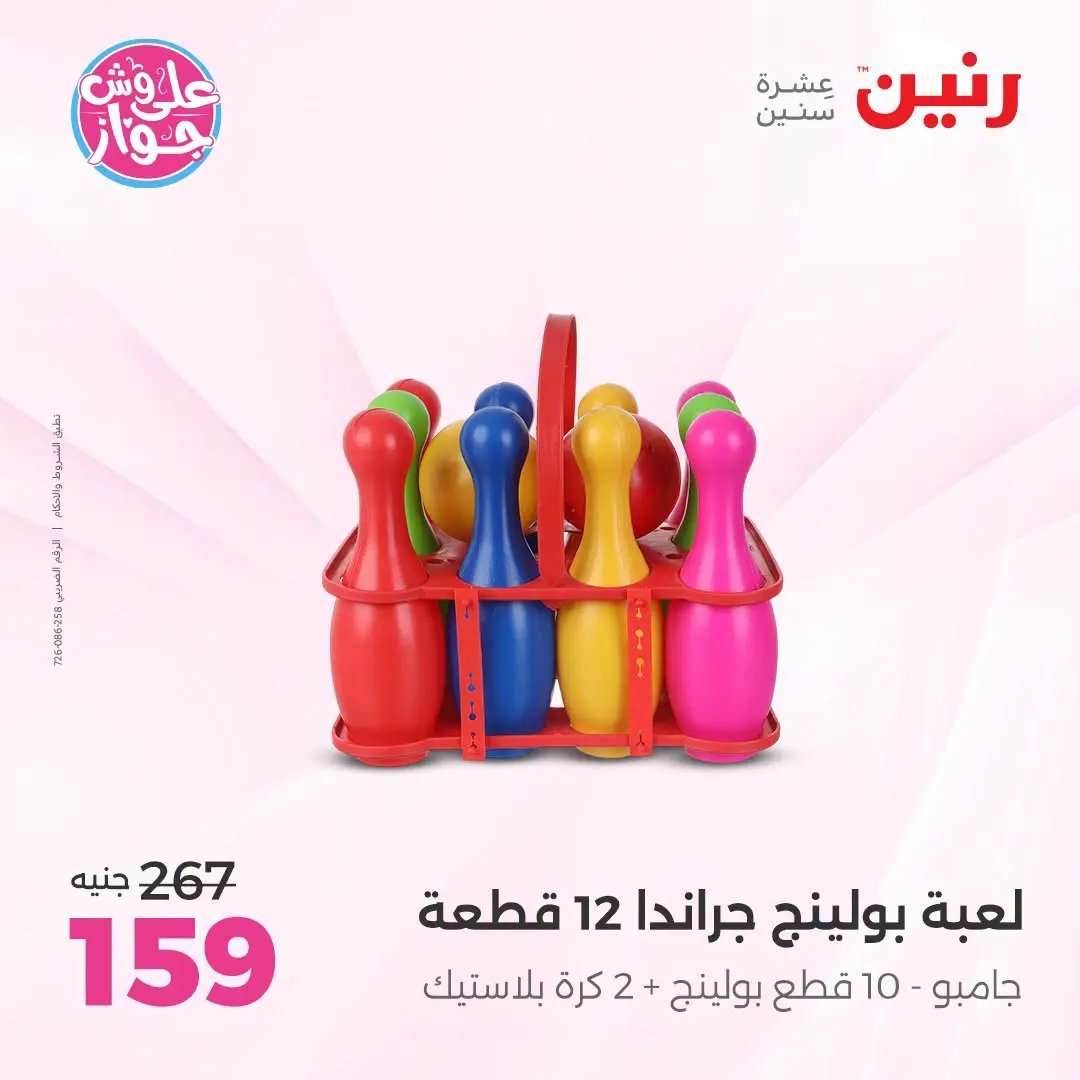 عروض رنين من ١٩ حتى ٢٠ يوليو ٢٠٢٦ عروض الشنط ولعب الأطفال - رنين - مصر - 19 يوليو 2026 – 20 يوليو 2026 - صفحة 43