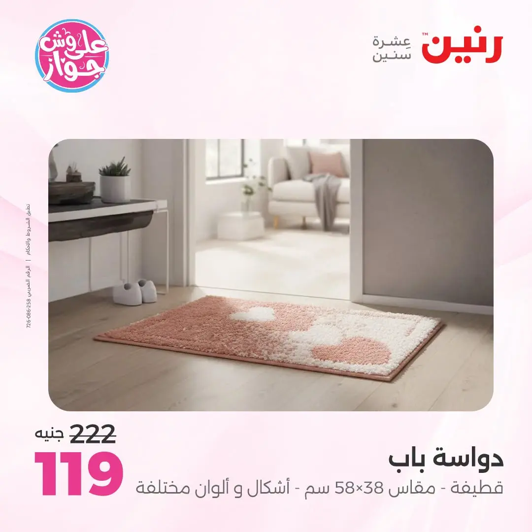 عروض رنين من ١٩ حتى ٢٠ يوليو ٢٠٢٦ عروض أثاث يكمل فرحتك - رنين - مصر - 19 يوليو 2026 – 20 يوليو 2026 - صفحة 27