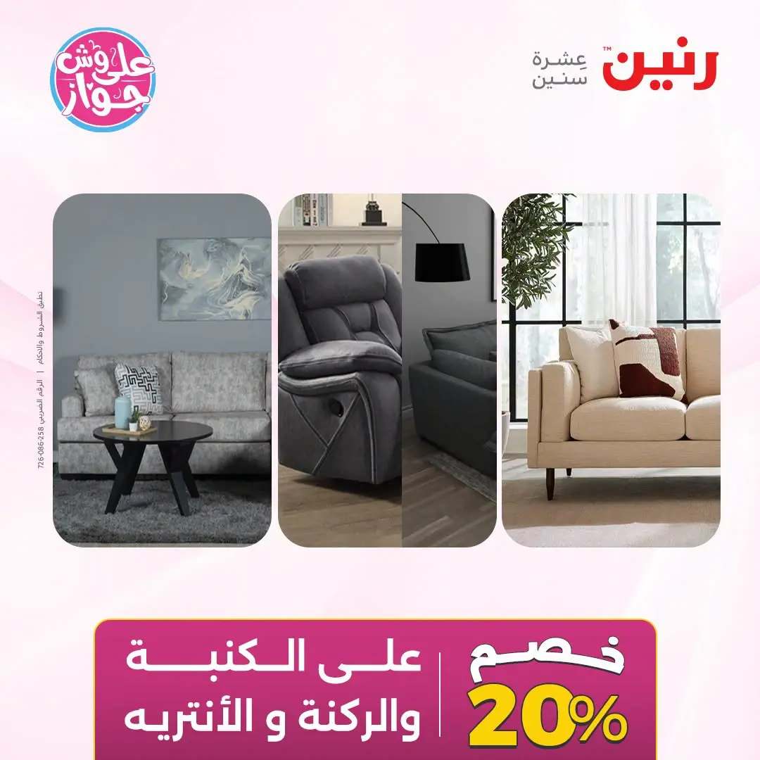 عروض رنين من ١٩ حتى ٢٠ يوليو ٢٠٢٦ عروض أثاث يكمل فرحتك - رنين - مصر - 19 يوليو 2026 – 20 يوليو 2026 - صفحة 12