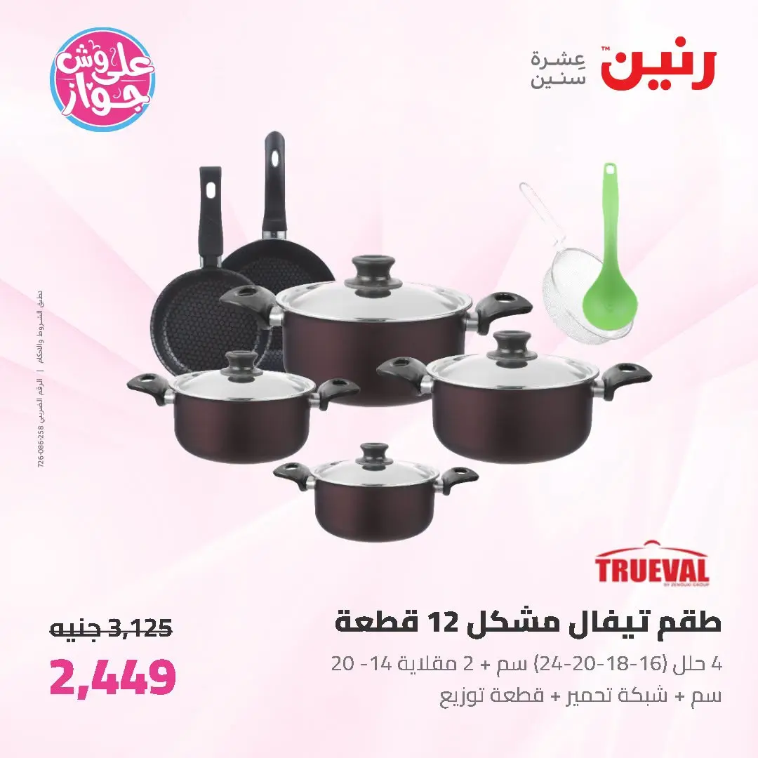 عروض رنين من ١٩ حتى ٢٠ يوليو ٢٠٢٦ عروض أدوات المطبخ - رنين - مصر - 19 يوليو 2026 – 20 يوليو 2026 - صفحة 28