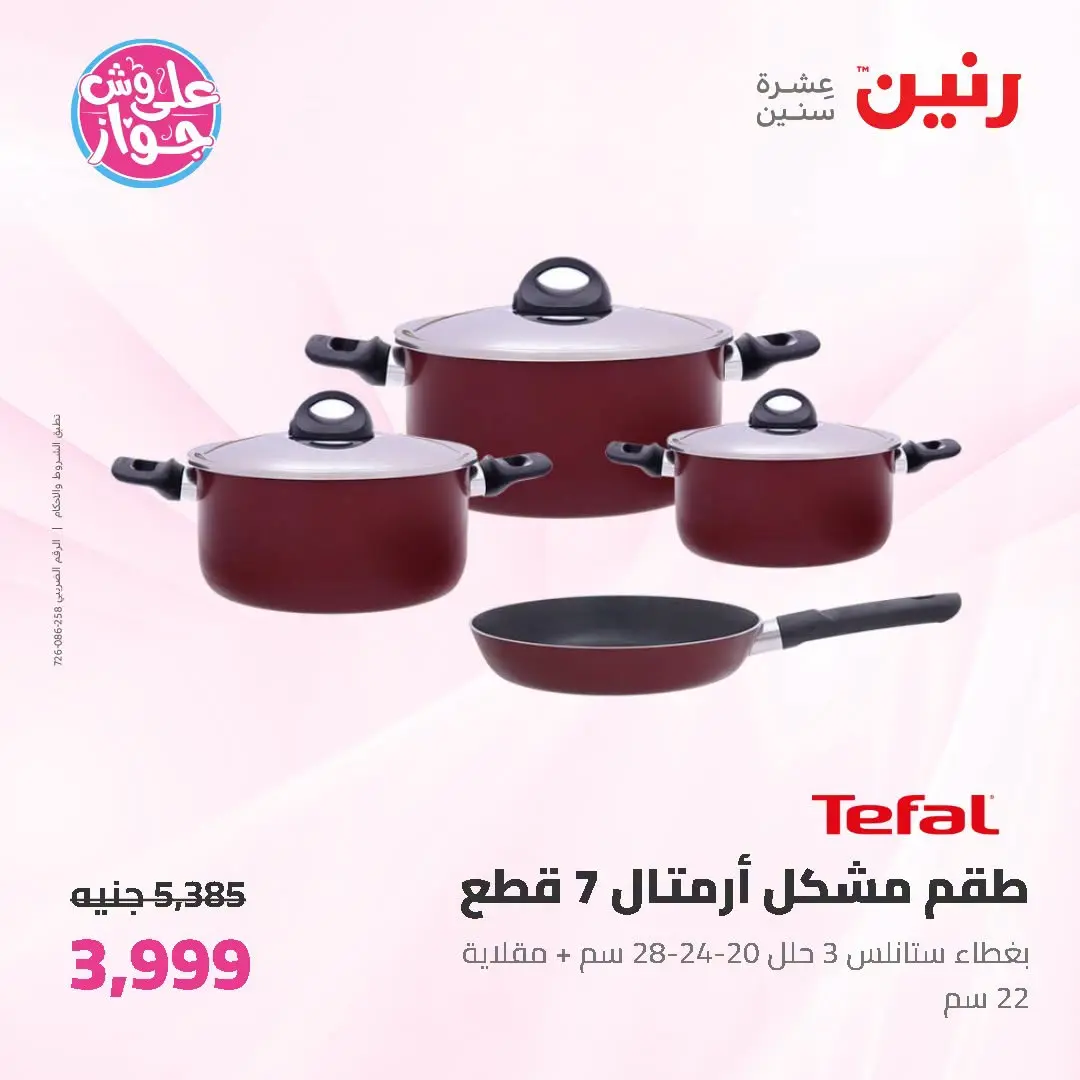 عروض رنين من ١٩ حتى ٢٠ يوليو ٢٠٢٦ عروض أدوات المطبخ - رنين - مصر - 19 يوليو 2026 – 20 يوليو 2026 - صفحة 2