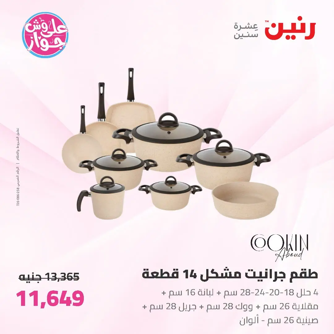 عروض رنين من ١٩ حتى ٢٠ يوليو ٢٠٢٦ عروض أدوات المطبخ - رنين - مصر - 19 يوليو 2026 – 20 يوليو 2026 - صفحة 18