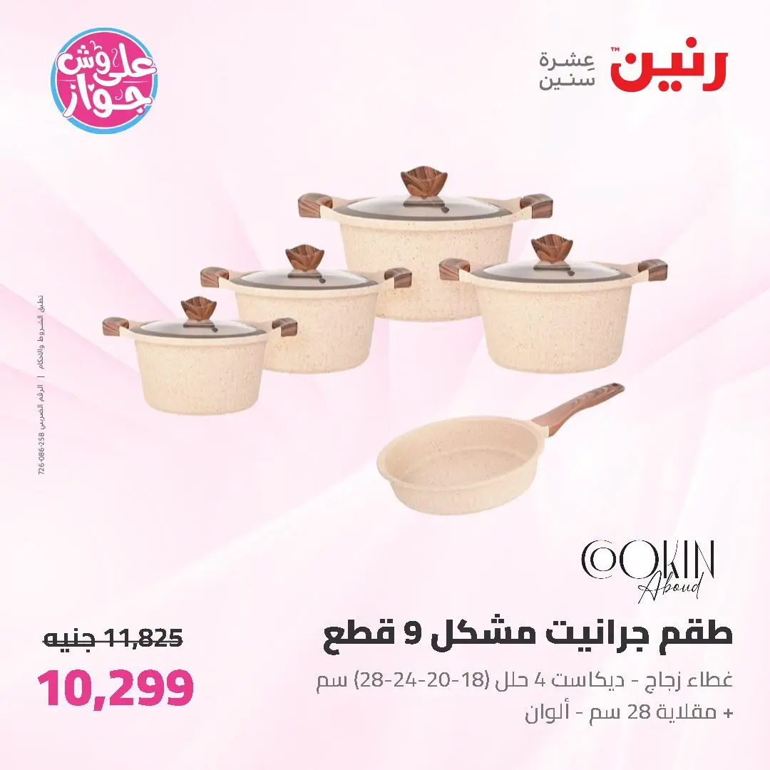 عروض رنين من ١٩ حتى ٢٠ يوليو ٢٠٢٦ عروض أدوات المطبخ - رنين - مصر - 19 يوليو 2026 – 20 يوليو 2026 - صفحة 17