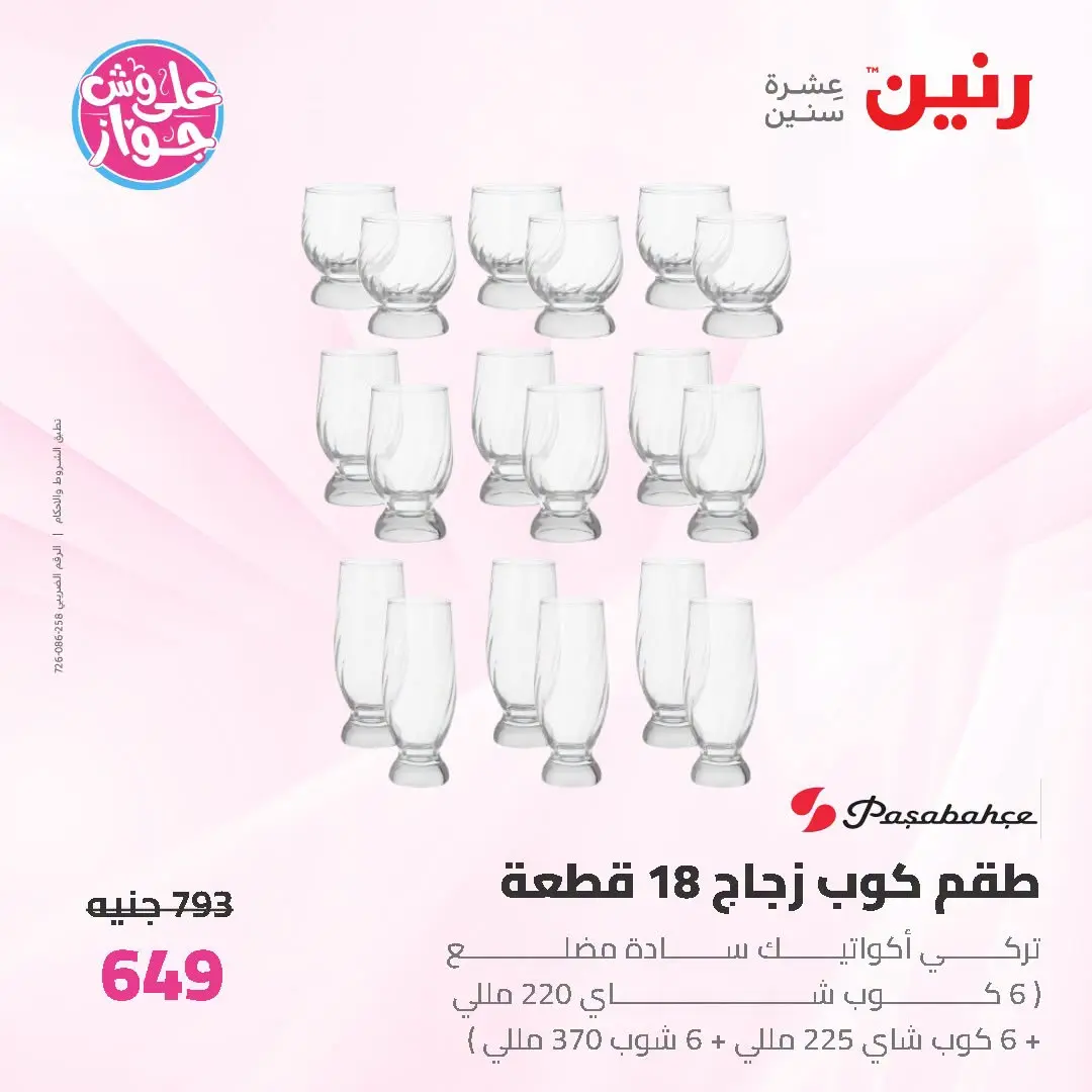 عروض رنين من ١٩ حتى ٢٠ يوليو ٢٠٢٦ عروض أدوات المطبخ - رنين - مصر - 19 يوليو 2026 – 20 يوليو 2026 - صفحة 69