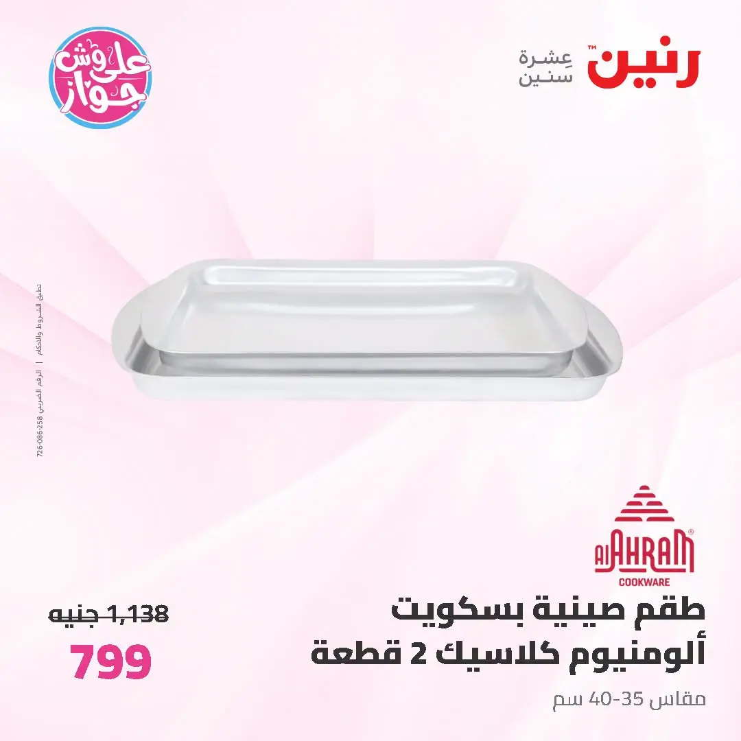 عروض رنين من ١٩ حتى ٢٠ يوليو ٢٠٢٦ عروض أدوات المطبخ - رنين - مصر - 19 يوليو 2026 – 20 يوليو 2026 - صفحة 49