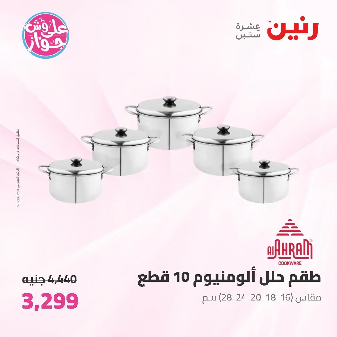 عروض رنين من ١٩ حتى ٢٠ يوليو ٢٠٢٦ عروض أدوات المطبخ - رنين - مصر - 19 يوليو 2026 – 20 يوليو 2026 - صفحة 26