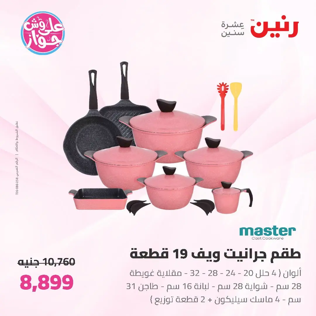 عروض رنين من ١٩ حتى ٢٠ يوليو ٢٠٢٦ عروض أدوات المطبخ - رنين - مصر - 19 يوليو 2026 – 20 يوليو 2026 - صفحة 24