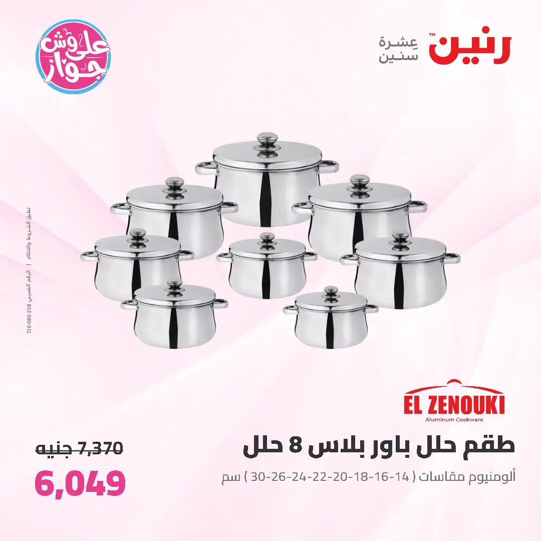 عروض رنين من ١٩ حتى ٢٠ يوليو ٢٠٢٦ عروض أدوات المطبخ - رنين - مصر - 19 يوليو 2026 – 20 يوليو 2026 - صفحة 10
