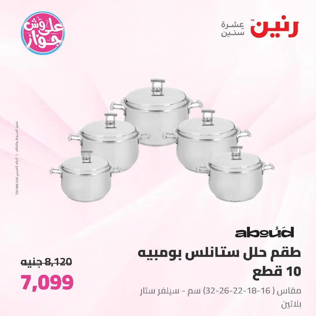 عروض رنين من ١٩ حتى ٢٠ يوليو ٢٠٢٦ عروض أدوات المطبخ - رنين - مصر - 19 يوليو 2026 – 20 يوليو 2026 - صفحة 19