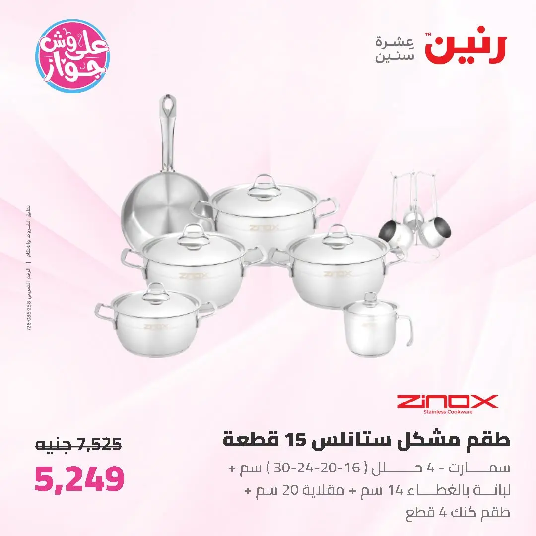 عروض رنين من ١٩ حتى ٢٠ يوليو ٢٠٢٦ عروض أدوات المطبخ - رنين - مصر - 19 يوليو 2026 – 20 يوليو 2026 - صفحة 13