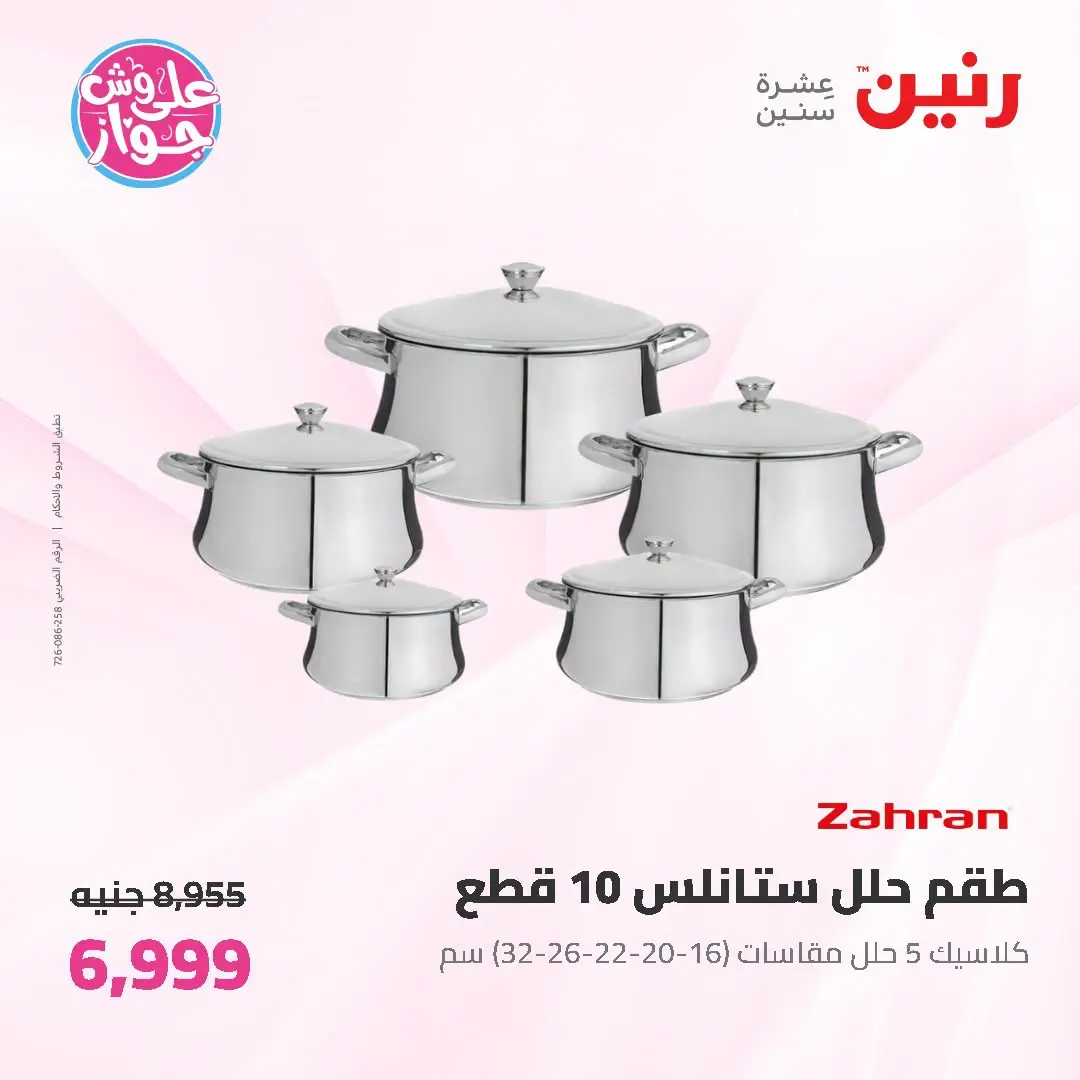 عروض رنين من ١٩ حتى ٢٠ يوليو ٢٠٢٦ عروض أدوات المطبخ - رنين - مصر - 19 يوليو 2026 – 20 يوليو 2026 - صفحة 7