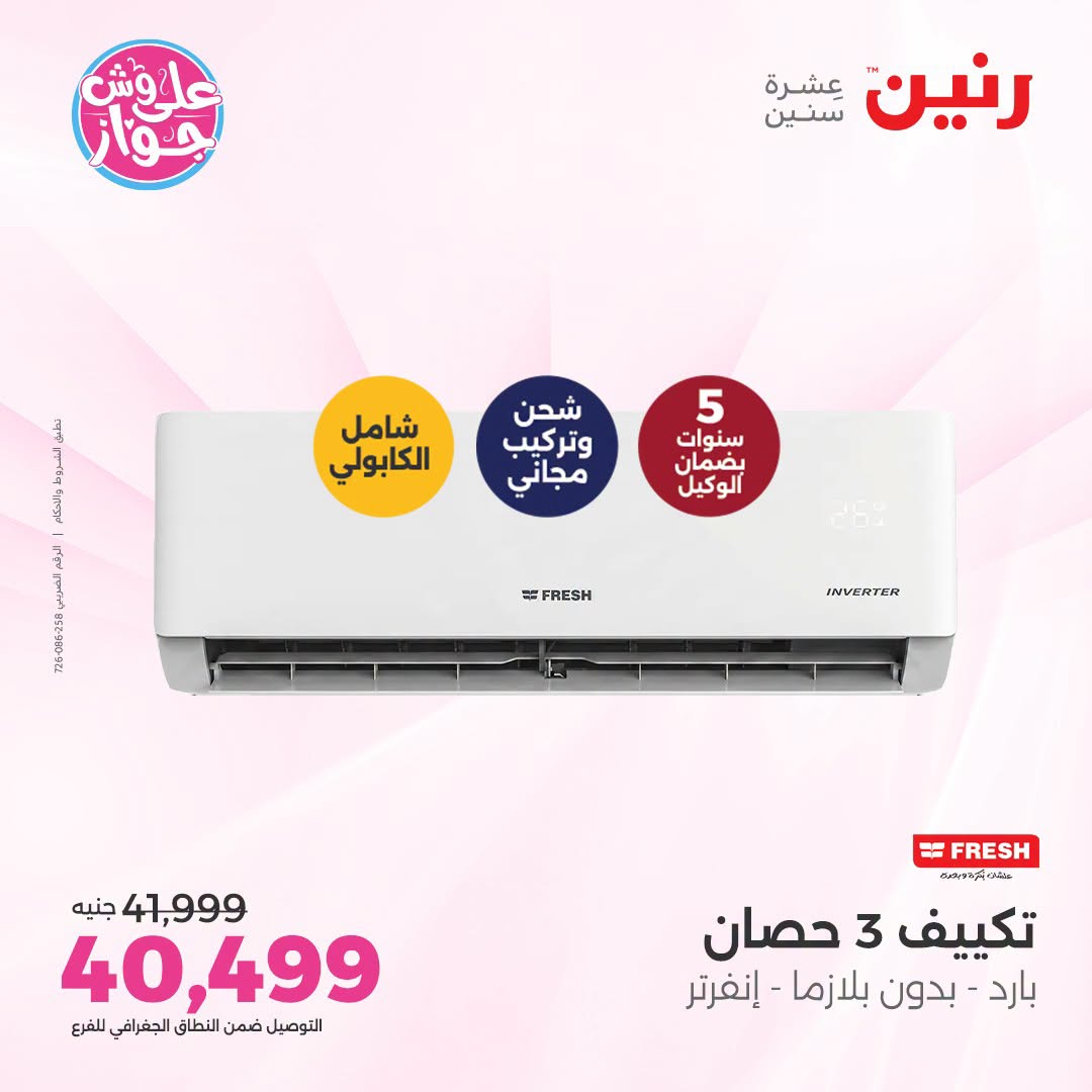 Ofertas de Raneen de 19 a 20 julio 2026 Ofertas de aire acondicionado - Raneen - Egipto - 19 julio 2026 – 20 julio 2026 - Página 19