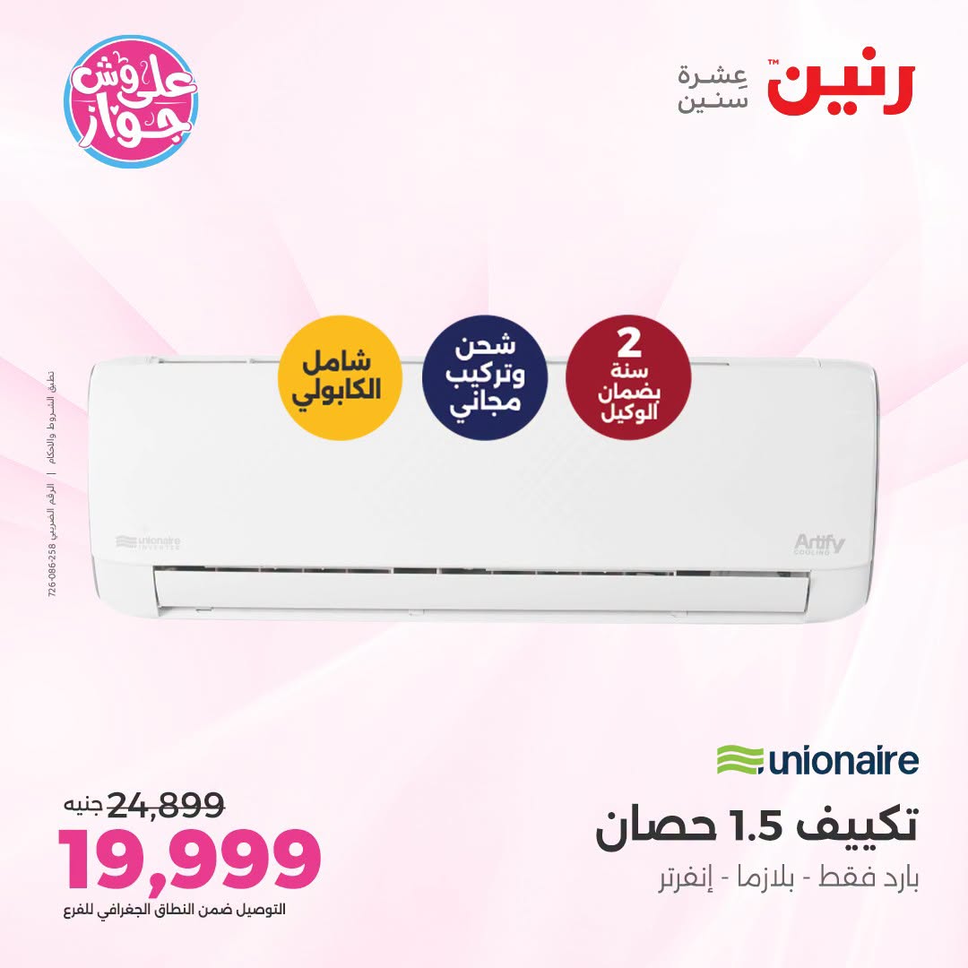 Ofertas de Raneen de 19 a 20 julio 2026 Ofertas de aire acondicionado - Raneen - Egipto - 19 julio 2026 – 20 julio 2026 - Página 4