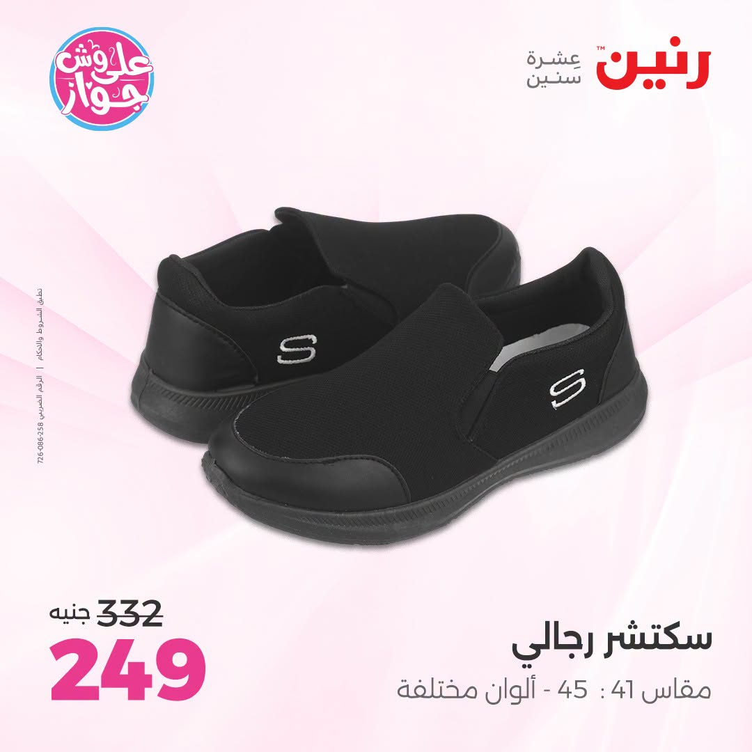 Ofertas de Raneen de 19 a 20 julio 2026 Ofertas de ropa y zapatos - Raneen - Egipto - 19 julio 2026 – 20 julio 2026 - Página 20
