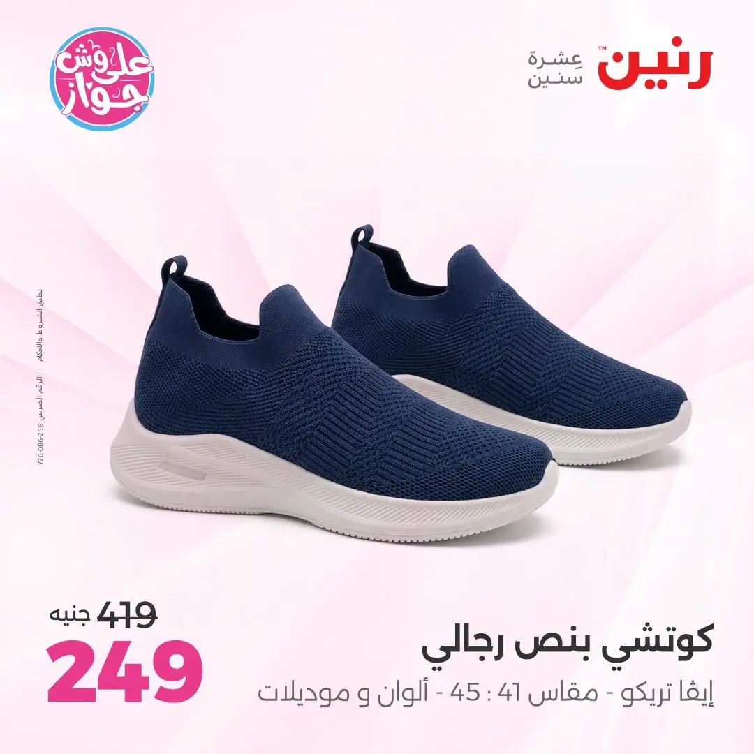 Ofertas de Raneen de 19 a 20 julio 2026 Ofertas de ropa y zapatos - Raneen - Egipto - 19 julio 2026 – 20 julio 2026 - Página 2