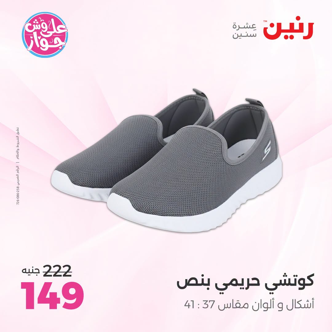 Ofertas de Raneen de 19 a 20 julio 2026 Ofertas de ropa y zapatos - Raneen - Egipto - 19 julio 2026 – 20 julio 2026 - Página 15