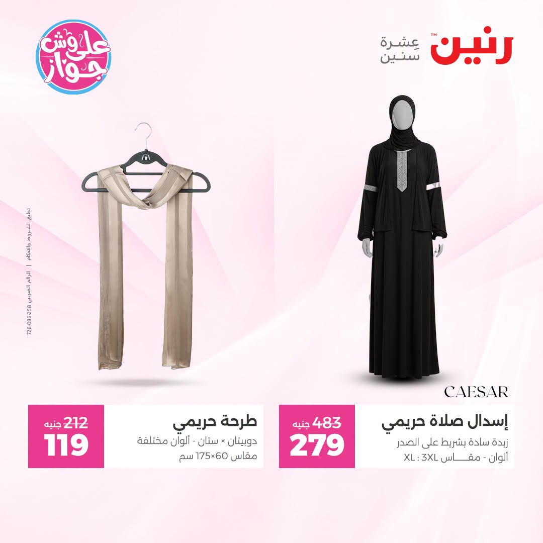 Ofertas de Raneen de 19 a 20 julio 2026 Ofertas de ropa y zapatos - Raneen - Egipto - 19 julio 2026 – 20 julio 2026 - Página 33