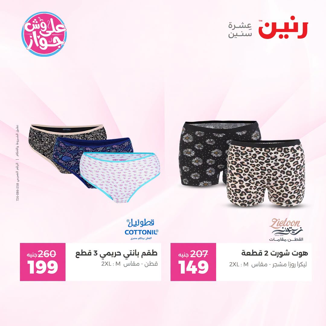 Ofertas de Raneen de 19 a 20 julio 2026 Ofertas de ropa y zapatos - Raneen - Egipto - 19 julio 2026 – 20 julio 2026 - Página 34