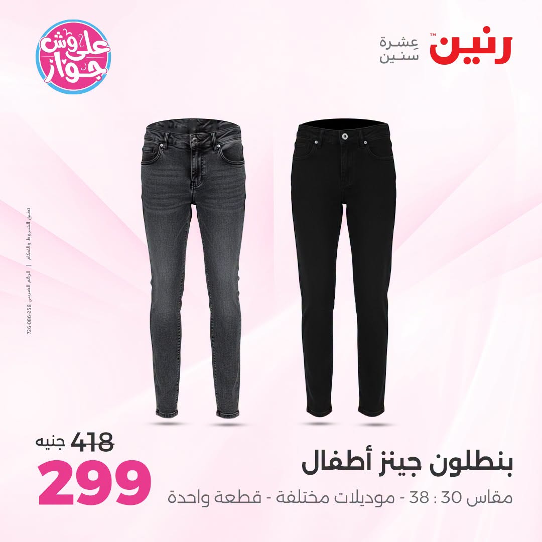 Ofertas de Raneen de 19 a 20 julio 2026 Ofertas de ropa y zapatos - Raneen - Egipto - 19 julio 2026 – 20 julio 2026 - Página 36