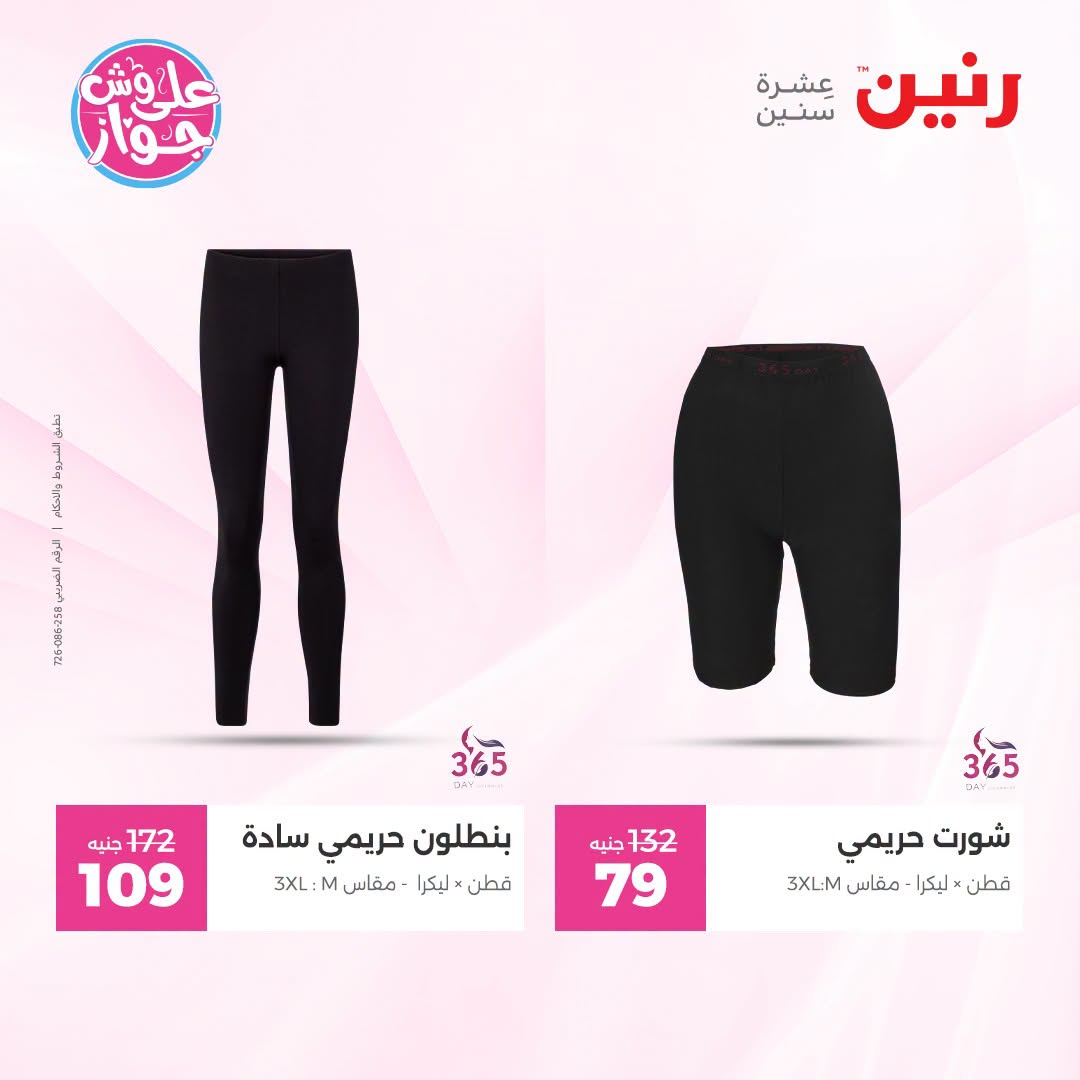 Ofertas de Raneen de 19 a 20 julio 2026 Ofertas de ropa y zapatos - Raneen - Egipto - 19 julio 2026 – 20 julio 2026 - Página 5