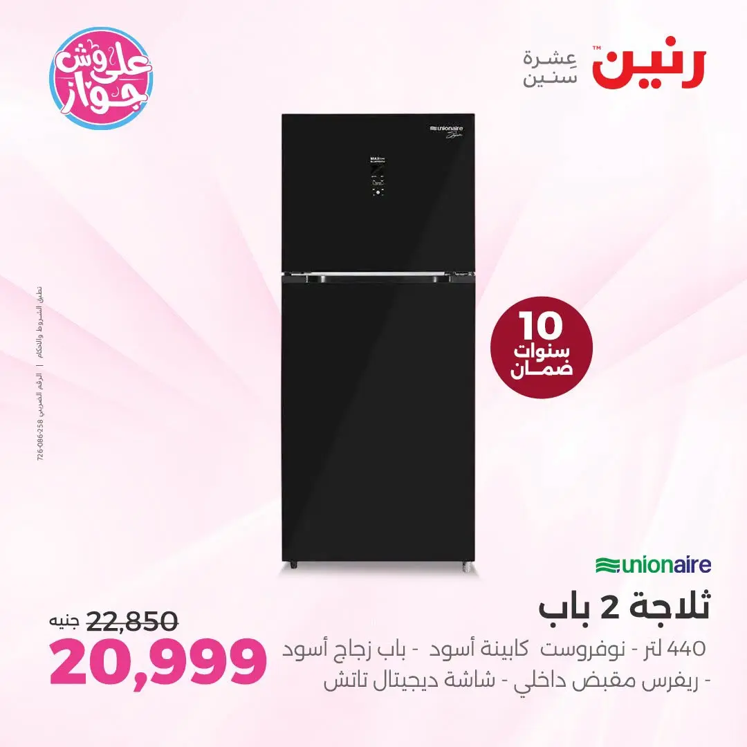 Ofertas de Raneen de 19 a 20 julio 2026 Ofertas de electrodomésticos - Raneen - Egipto - 19 julio 2026 – 20 julio 2026 - Página 15