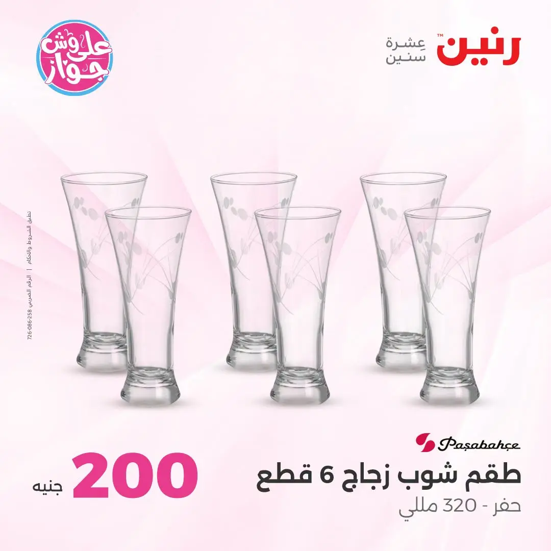 Ofertas de Raneen de 19 a 20 julio 2026 Oferta de 200 EGP - Raneen - Egipto - 19 julio 2026 – 20 julio 2026 - Página 40