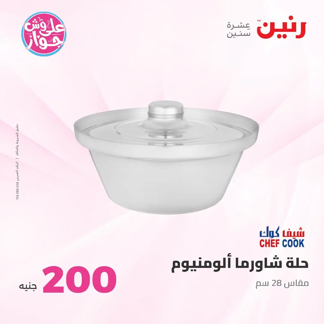 Ofertas de Raneen de 19 a 20 julio 2026 Oferta de 200 EGP - Raneen - Egipto - 19 julio 2026 – 20 julio 2026 - Página 7