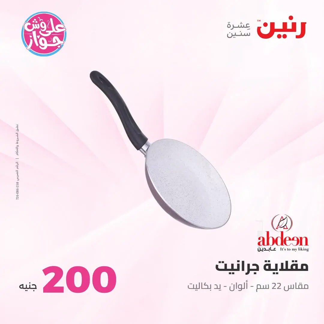 Ofertas de Raneen de 19 a 20 julio 2026 Oferta de 200 EGP - Raneen - Egipto - 19 julio 2026 – 20 julio 2026 - Página 14