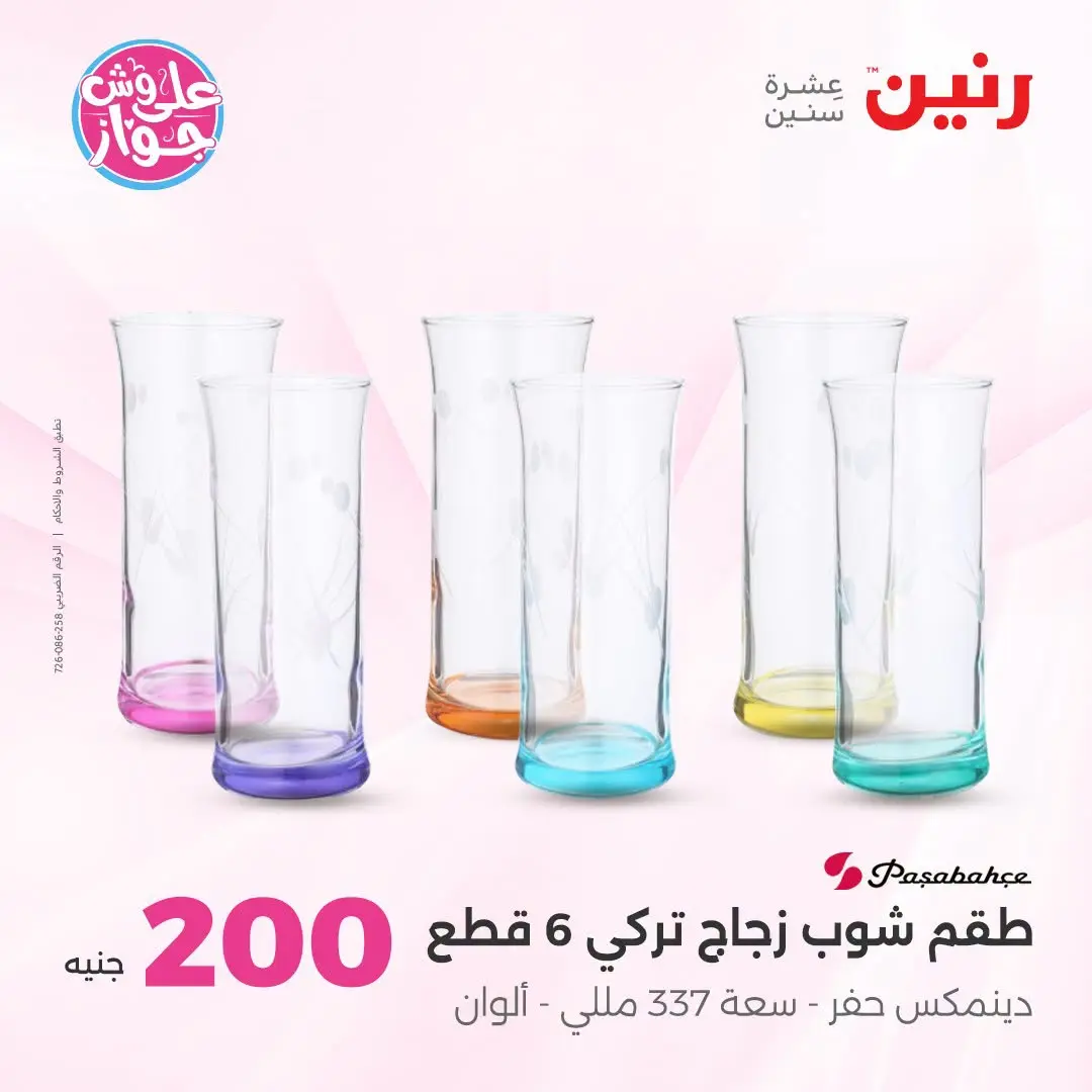 Ofertas de Raneen de 19 a 20 julio 2026 Oferta de 200 EGP - Raneen - Egipto - 19 julio 2026 – 20 julio 2026 - Página 36