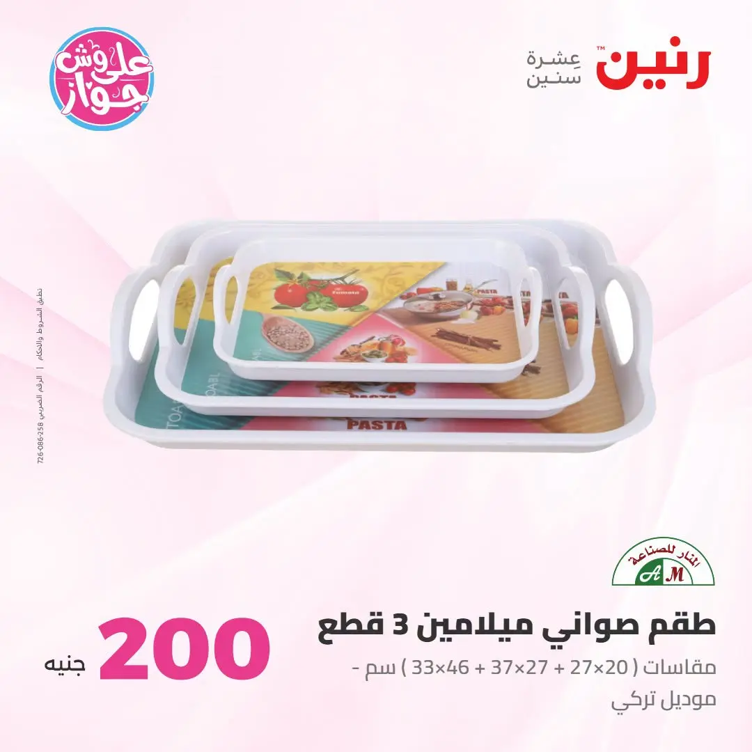 Ofertas de Raneen de 19 a 20 julio 2026 Oferta de 200 EGP - Raneen - Egipto - 19 julio 2026 – 20 julio 2026 - Página 66