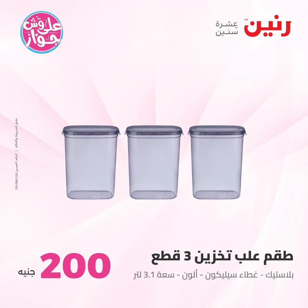 Ofertas de Raneen de 19 a 20 julio 2026 Oferta de 200 EGP - Raneen - Egipto - 19 julio 2026 – 20 julio 2026 - Página 55