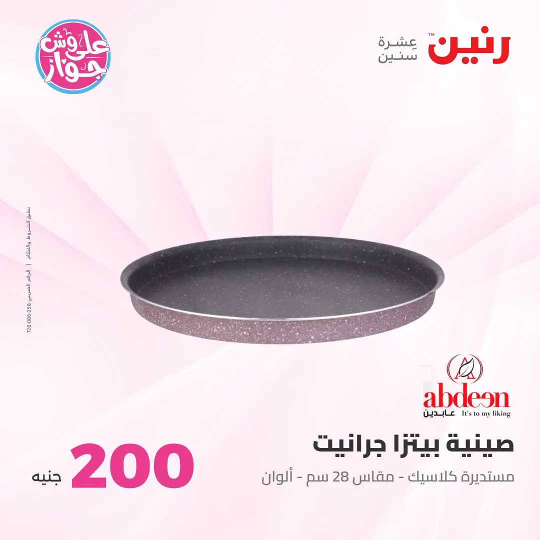 Ofertas de Raneen de 19 a 20 julio 2026 Oferta de 200 EGP - Raneen - Egipto - 19 julio 2026 – 20 julio 2026 - Página 15