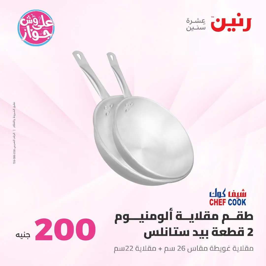 Ofertas de Raneen de 19 a 20 julio 2026 Oferta de 200 EGP - Raneen - Egipto - 19 julio 2026 – 20 julio 2026 - Página 28