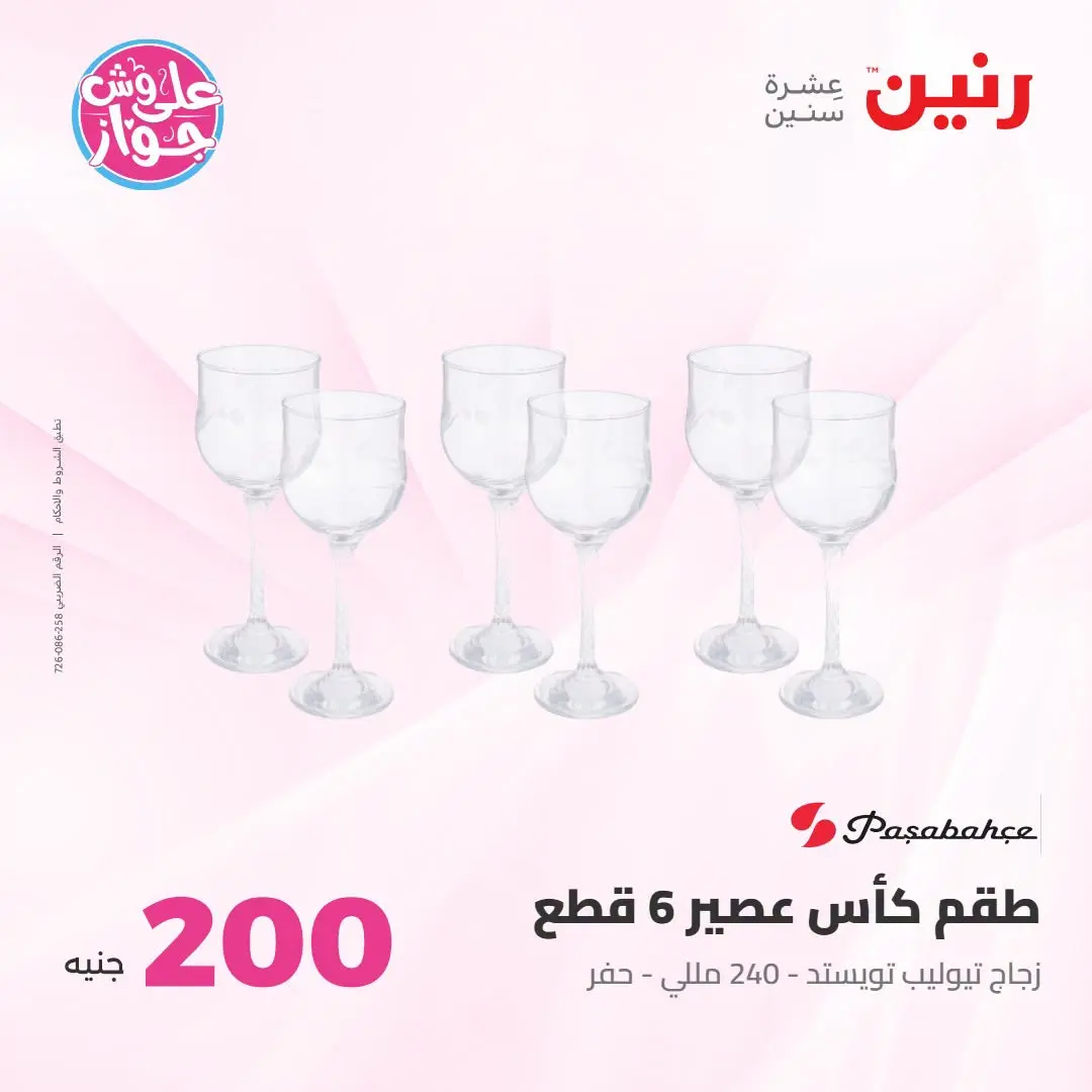 Ofertas de Raneen de 19 a 20 julio 2026 Oferta de 200 EGP - Raneen - Egipto - 19 julio 2026 – 20 julio 2026 - Página 35