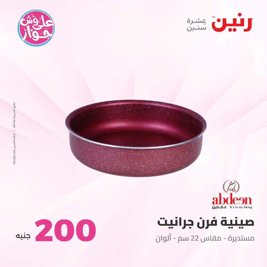 Ofertas de Raneen de 19 a 20 julio 2026 Oferta de 200 EGP - Raneen - Egipto - 19 julio 2026 – 20 julio 2026 - Página 13