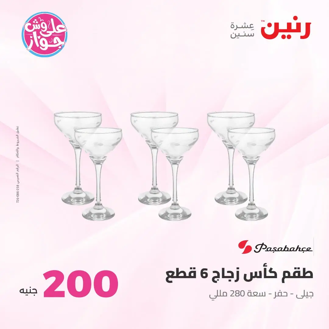 Ofertas de Raneen de 19 a 20 julio 2026 Oferta de 200 EGP - Raneen - Egipto - 19 julio 2026 – 20 julio 2026 - Página 32