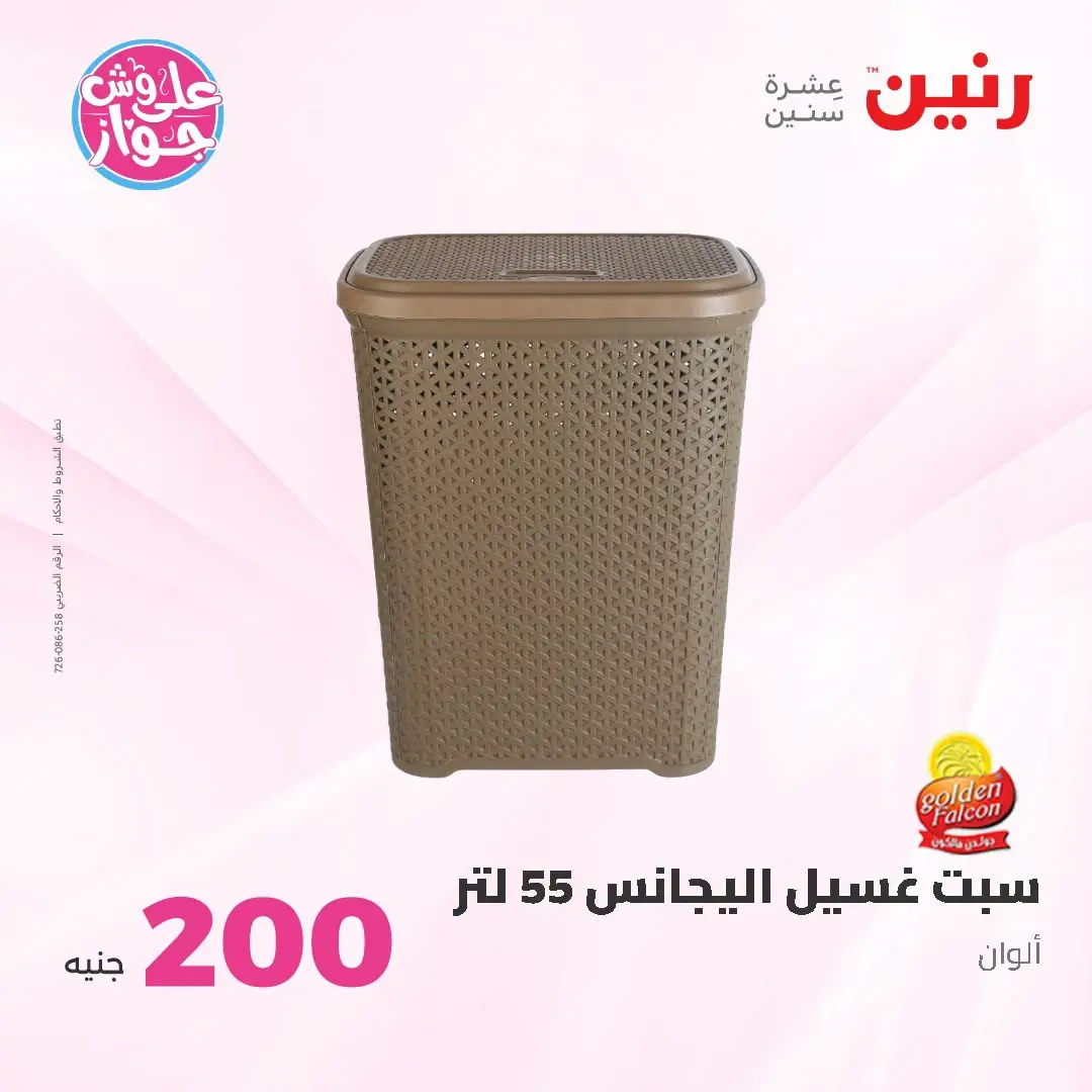 Ofertas de Raneen de 19 a 20 julio 2026 Oferta de 200 EGP - Raneen - Egipto - 19 julio 2026 – 20 julio 2026 - Página 49