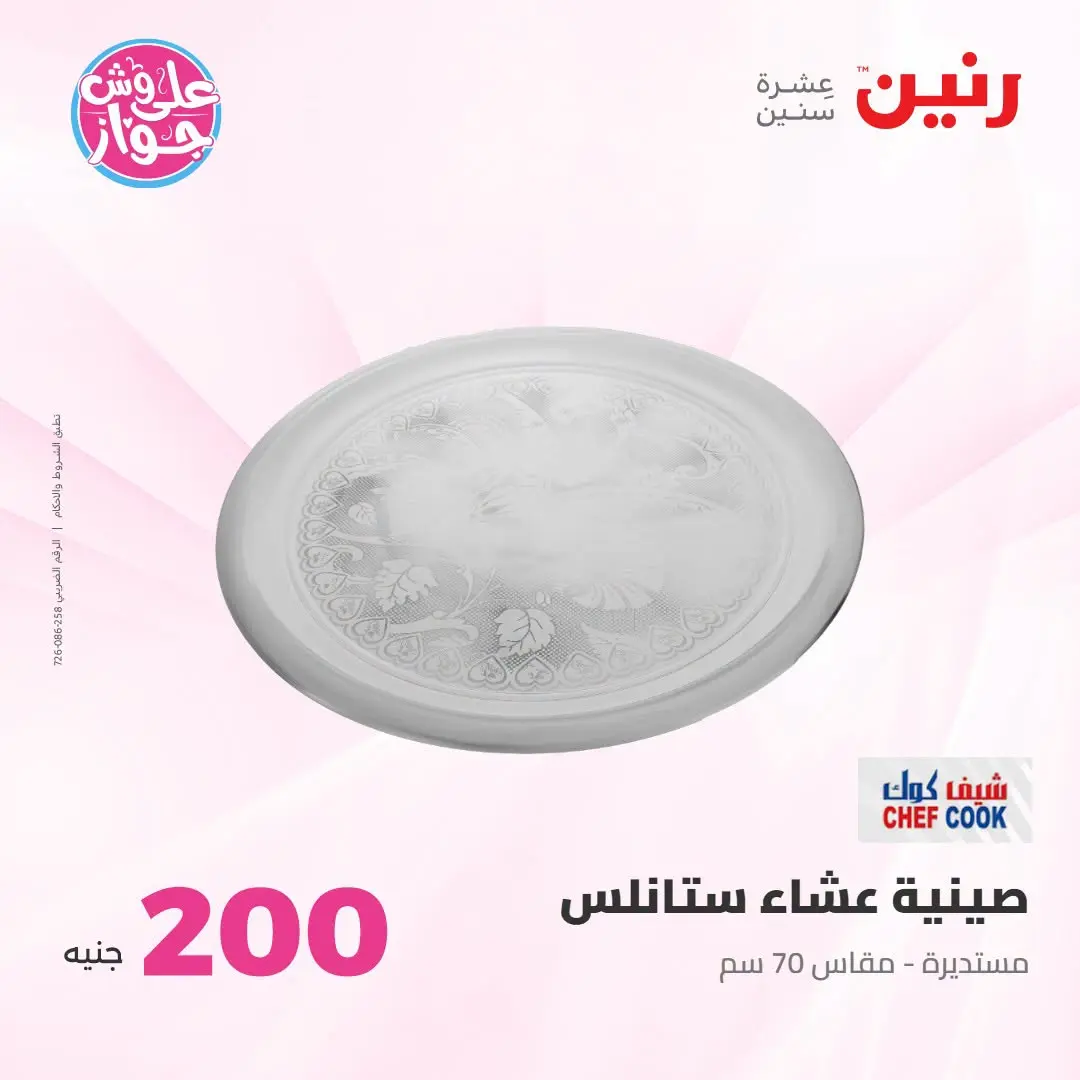 Ofertas de Raneen de 19 a 20 julio 2026 Oferta de 200 EGP - Raneen - Egipto - 19 julio 2026 – 20 julio 2026 - Página 26