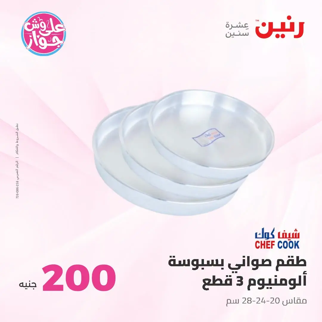 Ofertas de Raneen de 19 a 20 julio 2026 Oferta de 200 EGP - Raneen - Egipto - 19 julio 2026 – 20 julio 2026 - Página 12