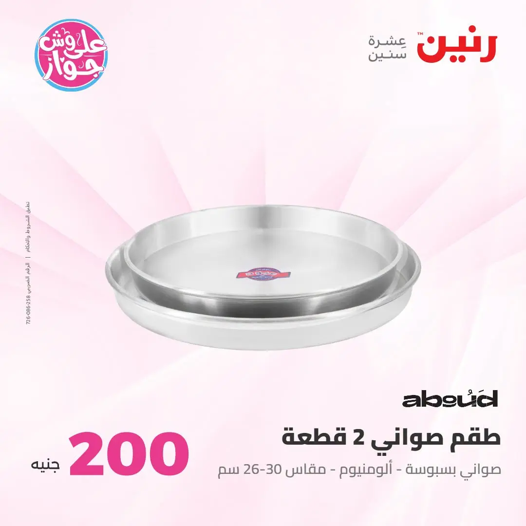 Ofertas de Raneen de 19 a 20 julio 2026 Oferta de 200 EGP - Raneen - Egipto - 19 julio 2026 – 20 julio 2026 - Página 19