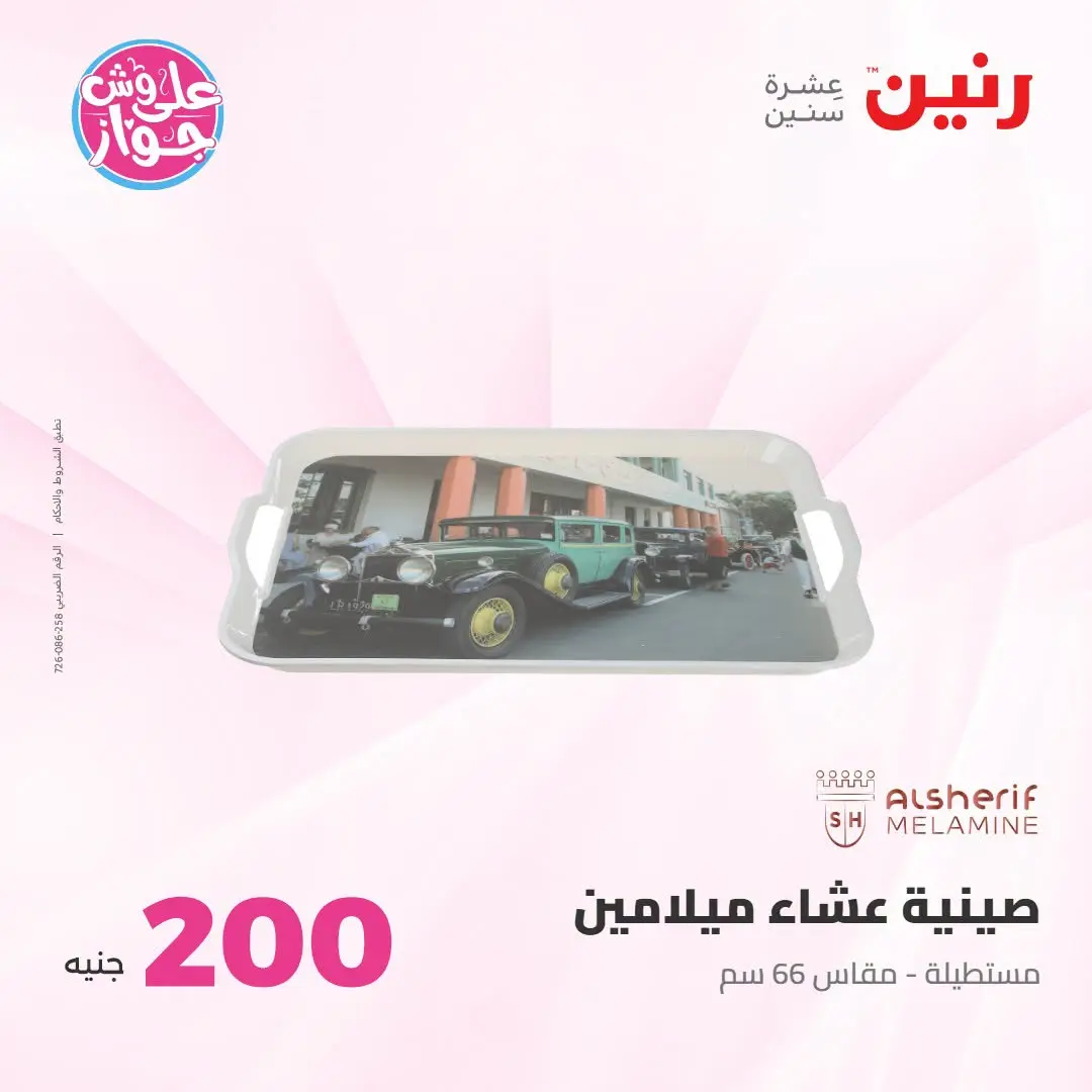 Ofertas de Raneen de 19 a 20 julio 2026 Oferta de 200 EGP - Raneen - Egipto - 19 julio 2026 – 20 julio 2026 - Página 65