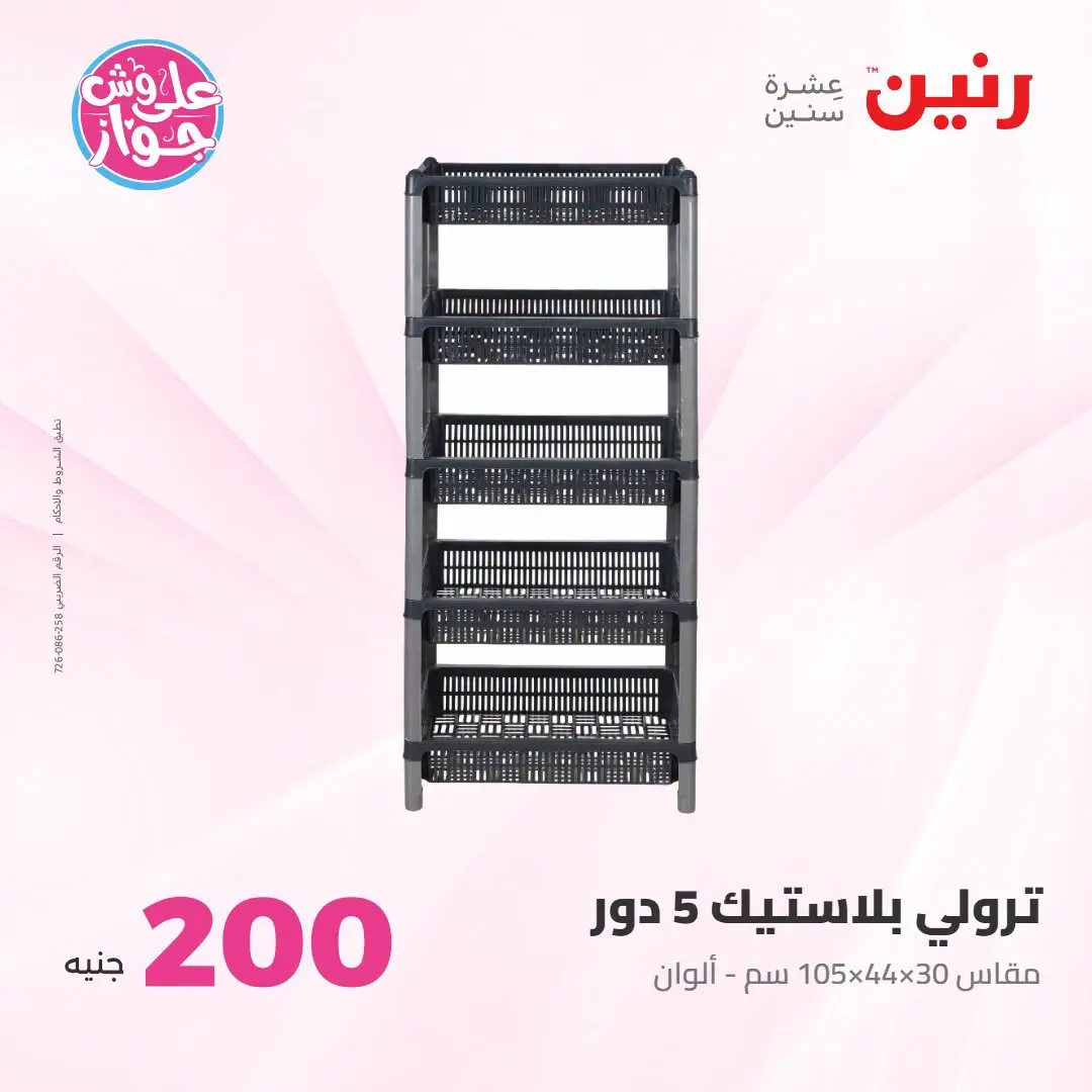 Ofertas de Raneen de 19 a 20 julio 2026 Oferta de 200 EGP - Raneen - Egipto - 19 julio 2026 – 20 julio 2026 - Página 3