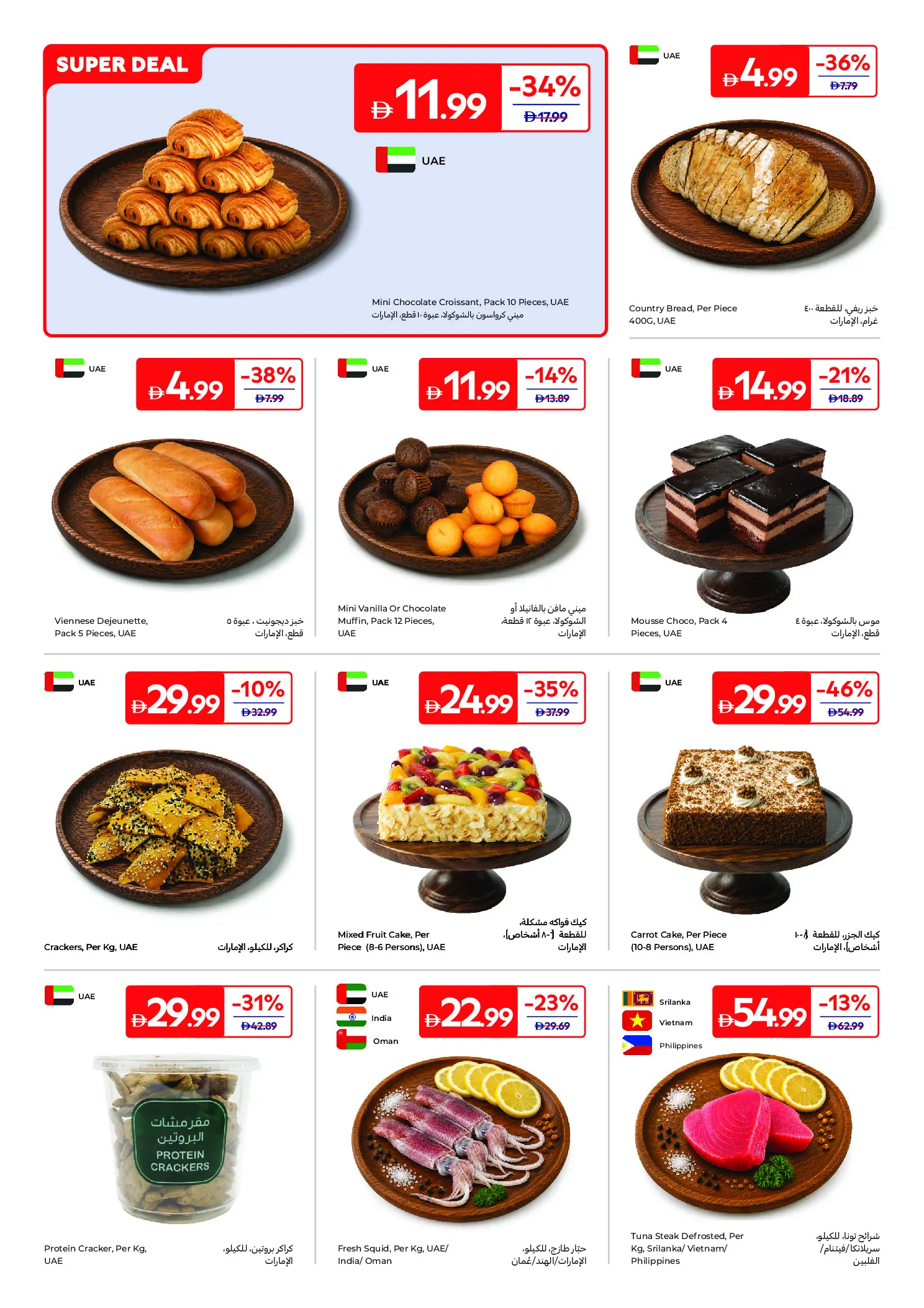 عروض كارفور الإمارات من ١٧ حتى ٢٧ يوليو ٢٠٢٦ صيف ملئ بالمرح - كارفور - الإمارات - 17 يوليو 2026 – 27 يوليو 2026 - صفحة 4