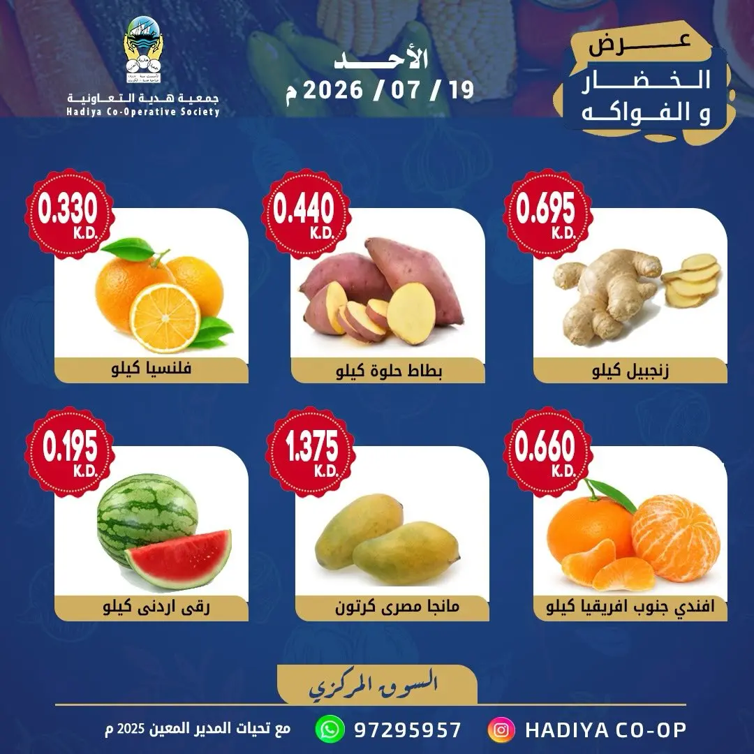Hadiya co-op Kuwait offers Sunday 19 July 2026 Vegetable and fruit offer - Hadiya co-op - Kuwait - 19 July 2026 – 19 July 2026 - Page 8