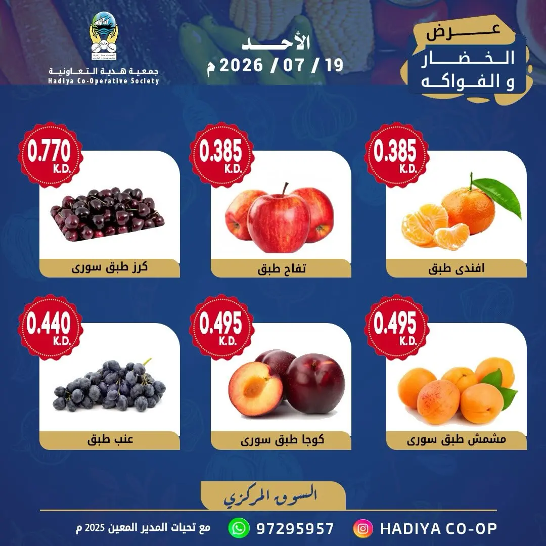 Hadiya co-op Kuwait offers Sunday 19 July 2026 Vegetable and fruit offer - Hadiya co-op - Kuwait - 19 July 2026 – 19 July 2026 - Page 5