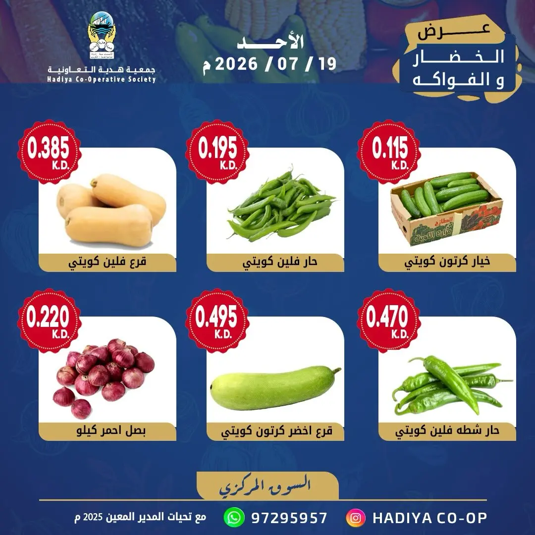 Hadiya co-op Kuwait offers Sunday 19 July 2026 Vegetable and fruit offer - Hadiya co-op - Kuwait - 19 July 2026 – 19 July 2026 - Page 6