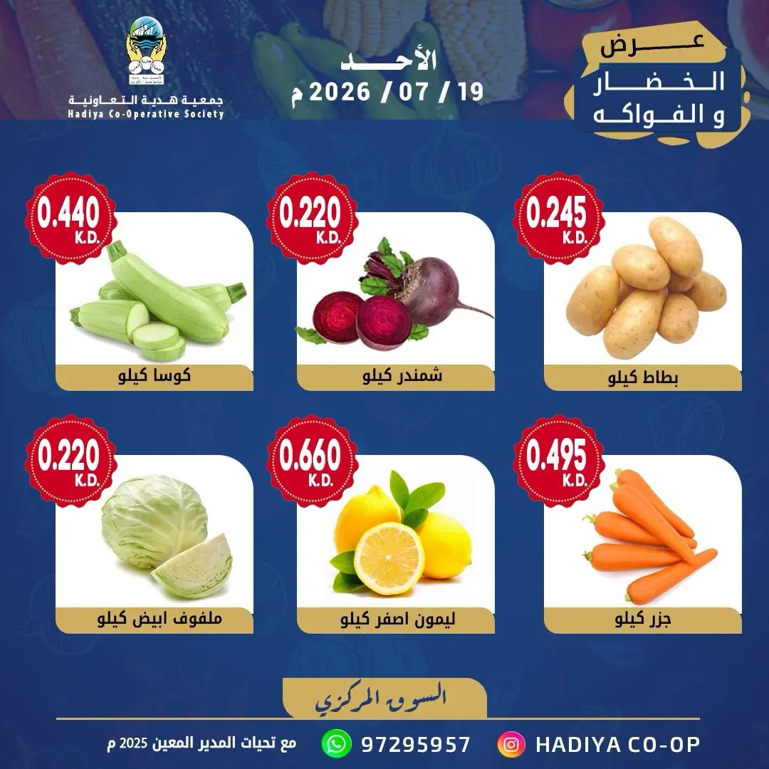 Hadiya co-op Kuwait offers Sunday 19 July 2026 Vegetable and fruit offer - Hadiya co-op - Kuwait - 19 July 2026 – 19 July 2026 - Page 7